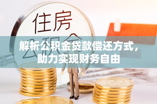交易解析公积金贷款偿还方式，助力实现财务自由