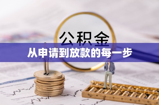 观山湖从申请到放款的每一步
