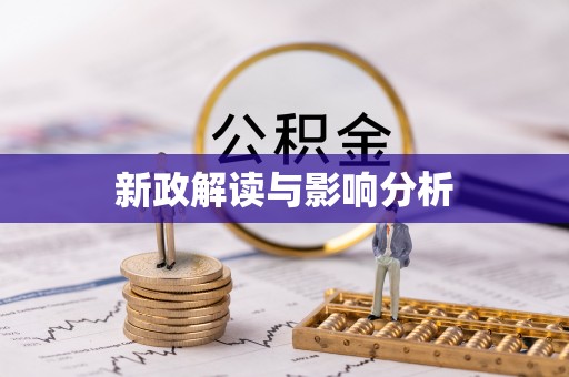 洛龙新政解读与影响分析