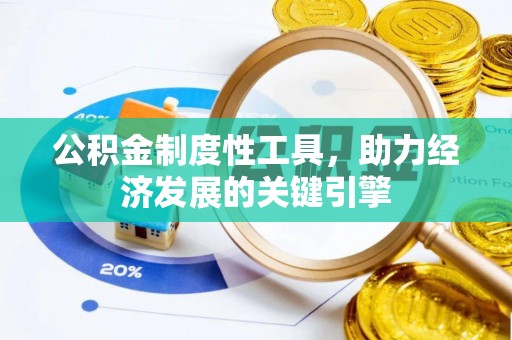 剑河公积金制度性工具，助力经济发展的关键引擎