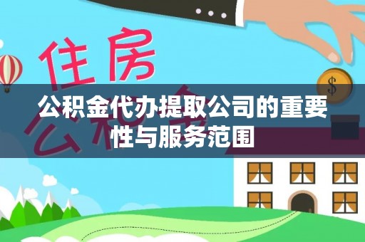 大安公积金代办提取公司的重要性与服务范围