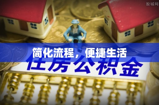 如东简化流程，便捷生活