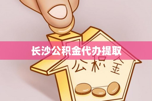 玉井长沙公积金代办提取