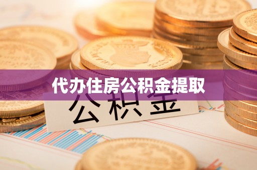 保康代办住房公积金提取