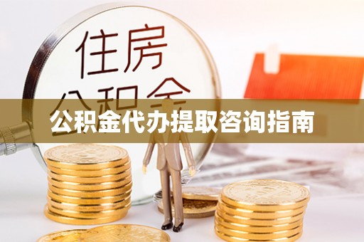 昭阳公积金代办提取咨询指南