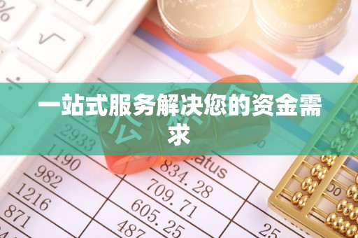 泰宁一站式服务解决您的资金需求