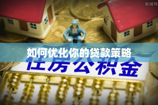 宛城如何优化你的贷款策略
