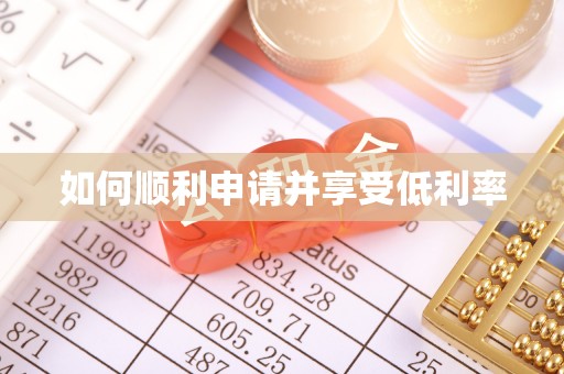 黎平如何顺利申请并享受低利率
