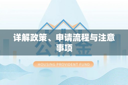 北关详解政策、申请流程与注意事项